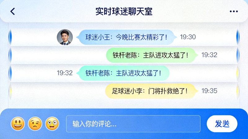 实时球迷聊天室图片 - 多人在线聊天界面示意